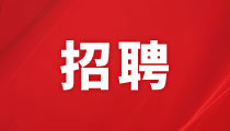湖南投資集團(tuán)股份有限公司廣潤(rùn)分公司招聘公告